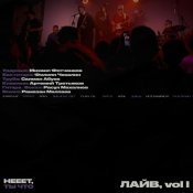 нееет, ты что - Нтч лайв, Vol I