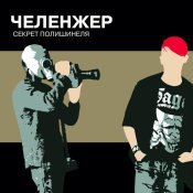 ЧЕЛЕНЖЕР - Секрет Полишинеля