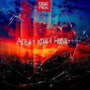 Обе-Рек - Алый край неба