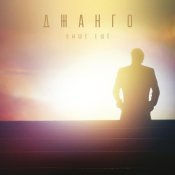 Джанго - Выше. Ещё