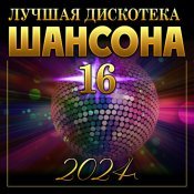  - Лучшая дискотека шансона -16