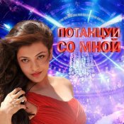 Сергей Завьялов - Потанцуй со мной