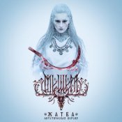 Мещера - Жатва (Акустическая версия)