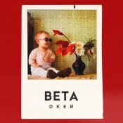 вета - Окей