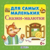 Александра Иванова - Для самых маленьких. Сказки-малютки