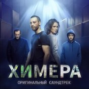 Ryan Otter - Химера