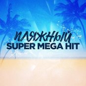 Людмила Соколова - Пляжный SuperMegaHit
