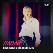 Lika Star - Падай