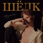 Шелк - Твой первый винил