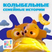 Цветняшки - Цветняшки! Колыбельные. Семейные истории
