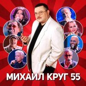 Слава - Михаил Круг 55