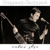 Владимир Высоцкий - Новый звук