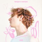 VETRÁ - Танцую и смотрю
