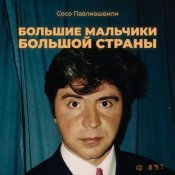 Сосо Павлиашвили - Большие мальчики большой страны