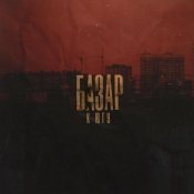БАЗАР - К югу