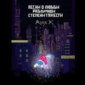 Asper X - Песни о любви различной степени тяжести
