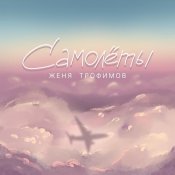 Женя Трофимов - что бы она пела