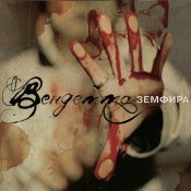 Земфира - Вендетта