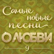 ТУ-134 - Самые новые песни о любви 9