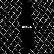 Noize MC - Без меня. Трибьют Егора Летова