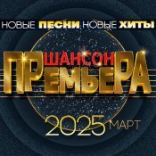 Любовь Попова - Шансон премьера 2025 март (Новые песни. Новые хиты)