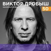 Кристина Орбакайте - Виктор Дробыш - 50 (Юбилейный концерт)