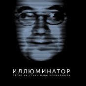 Аквариум - Иллюминатор (Песни на стихи Ильи Кормильцева)