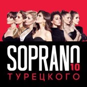 SOPRANO ТУРЕЦКОГО - 10
