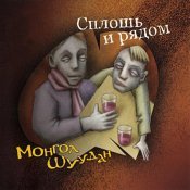 Монгол Шуудан - Сплошь и рядом
