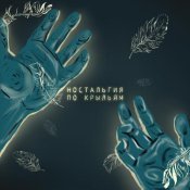 Артем Татищевский - Ностальгия по крыльям