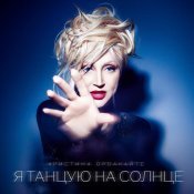 Кристина Орбакайте - Я танцую на солнце