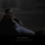 Женя Трофимов - С диктофона
