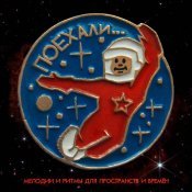 Альянс - Поехали