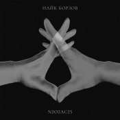 Найк Борзов - N2O2Ac25