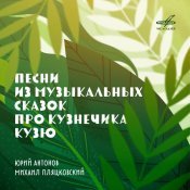 Юрий Антонов - Песни из музыкальных сказок про кузнечика Кузю