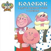 Галина Егорова - Колобок и другие народные сказки с напевами (Музыка и сказки для детей)