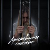  - Арестованное счастье