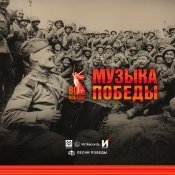 Зара - Музыка Победы