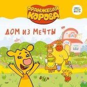 Оранжевая корова - Дом из мечты