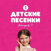  - Детские песенки