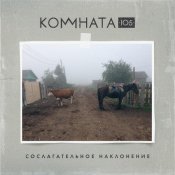 КОМНАТА105 - Сослагательное наклонение