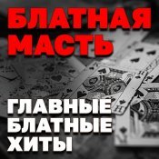  - Блатная масть