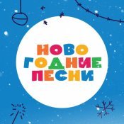 Алексей Глызин - Новогодние песни