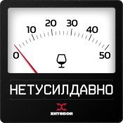 Хитобои - НЕТУСИЛДАВНО