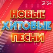 Алексей Петрухин - Новые хитовые песни 2024