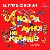 Клара Румянова - Михаил Пляцковский: Осколок луны на крыше