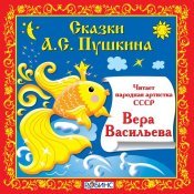 Вера Васильева - Сказки А.С. Пушкина