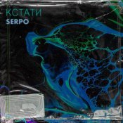 SERPO - Кстати