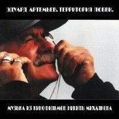 Эдуард Артемьев - Территория любви