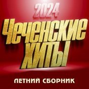 Башир Байгереев - Чеченские Хиты 2024